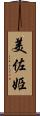 美佐姫 Scroll