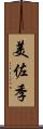 美佐季 Scroll