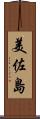 美佐島 Scroll