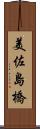 美佐島橋 Scroll