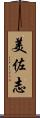 美佐志 Scroll