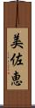 美佐恵 Scroll