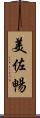美佐暢 Scroll