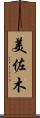 美佐木 Scroll