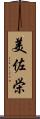 美佐栄 Scroll