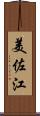 美佐江 Scroll