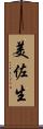 美佐生 Scroll