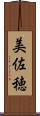 美佐穂 Scroll