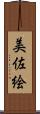 美佐絵 Scroll