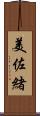 美佐緒 Scroll