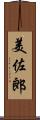 美佐郎 Scroll