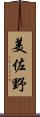 美佐野 Scroll