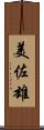美佐雄 Scroll