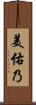 美佑乃 Scroll