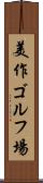 美作ゴルフ場 Scroll