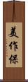 美作保 Scroll