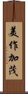 美作加茂 Scroll