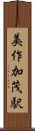 美作加茂駅 Scroll