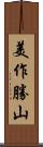 美作勝山 Scroll
