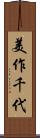 美作千代 Scroll