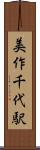 美作千代駅 Scroll