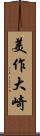 美作大崎 Scroll
