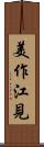 美作江見 Scroll