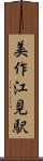 美作江見駅 Scroll