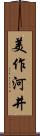 美作河井 Scroll