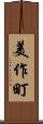 美作町 Scroll