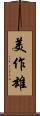 美作雄 Scroll