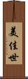 美佳世 Scroll