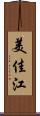 美佳江 Scroll