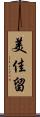美佳留 Scroll