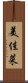 美佳菜 Scroll