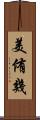 美侑幾 Scroll