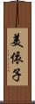 美依子 Scroll