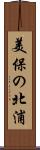 美保の北浦 Scroll