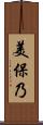 美保乃 Scroll