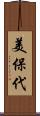 美保代 Scroll