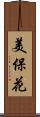 美保花 Scroll