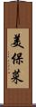 美保菜 Scroll