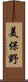 美保野 Scroll