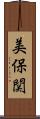 美保関 Scroll
