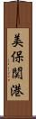 美保関港 Scroll