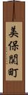 美保関町 Scroll