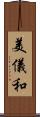 美儀和 Scroll