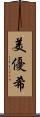美優希 Scroll