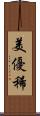 美優稀 Scroll