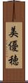 美優穂 Scroll